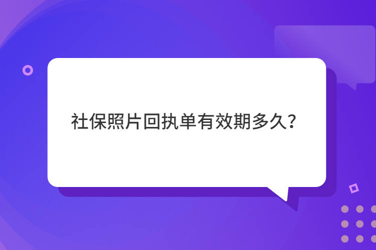 社保照片回执单有效期多久？