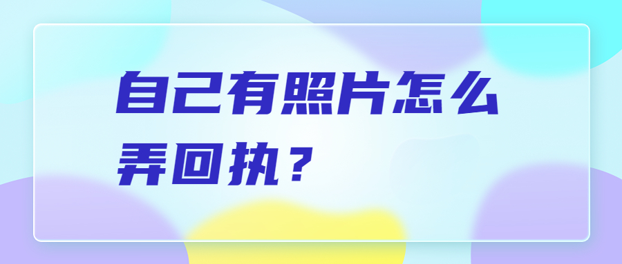 自己有照片怎么弄照片回执