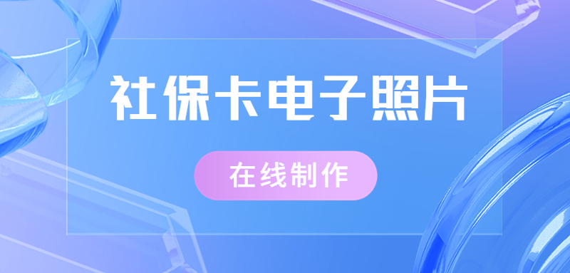 社保照片回执能自己弄吗？