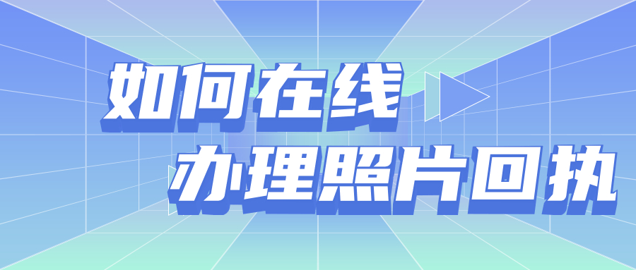 东莞市社保照片回执在线办理？