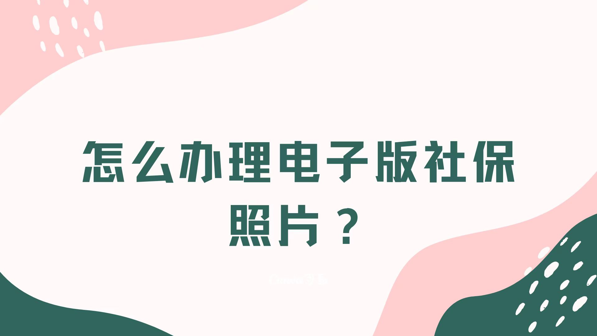 办理社保的电子版照片怎么弄？