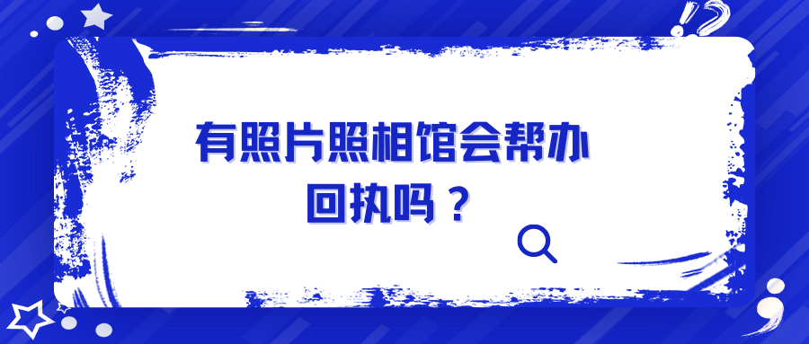 有照片照相馆会帮你打社保卡回执吗？