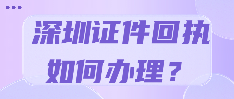 深圳社保卡回执怎么弄？