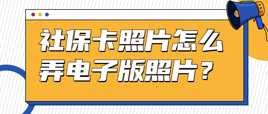 社保卡照片可以弄成电子版吗？