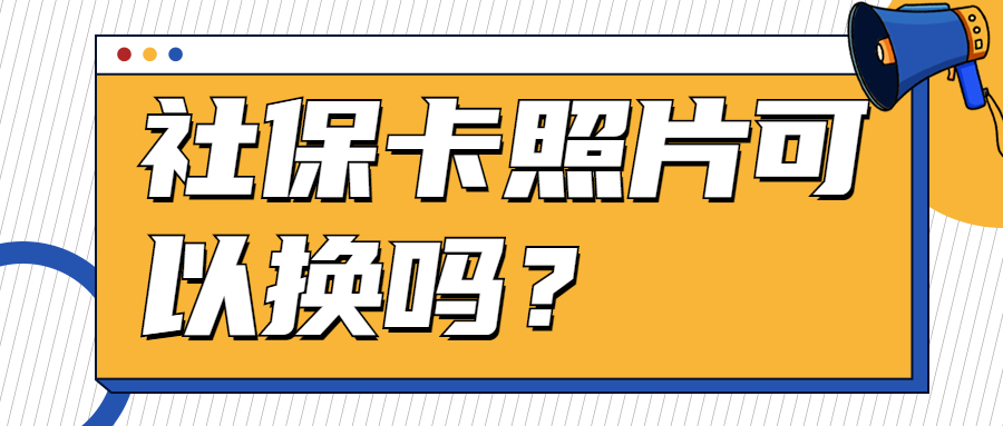 社保卡照片可以换吗？