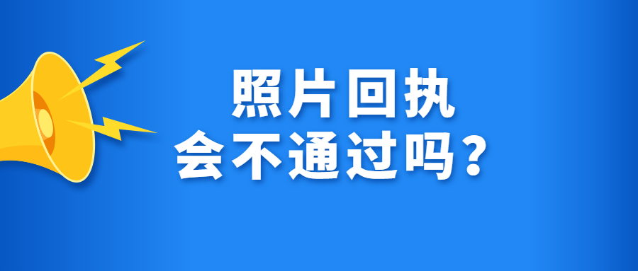 照片回执会不通过吗？