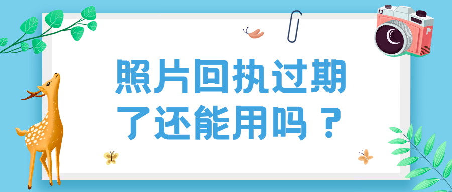 照片回执过期了还能用吗？