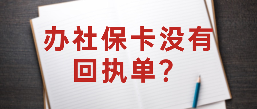 办社保卡没有照片回执单？