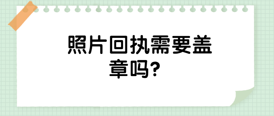 照片回执需要盖章吗?