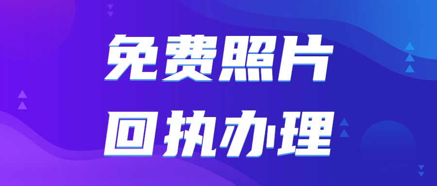 免费数码照片回执怎么弄？