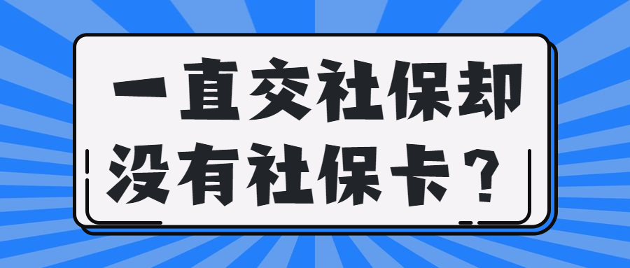 社保一直在交但是没卡咋办？