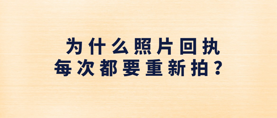 为什么照片回执每次都要重新拍？