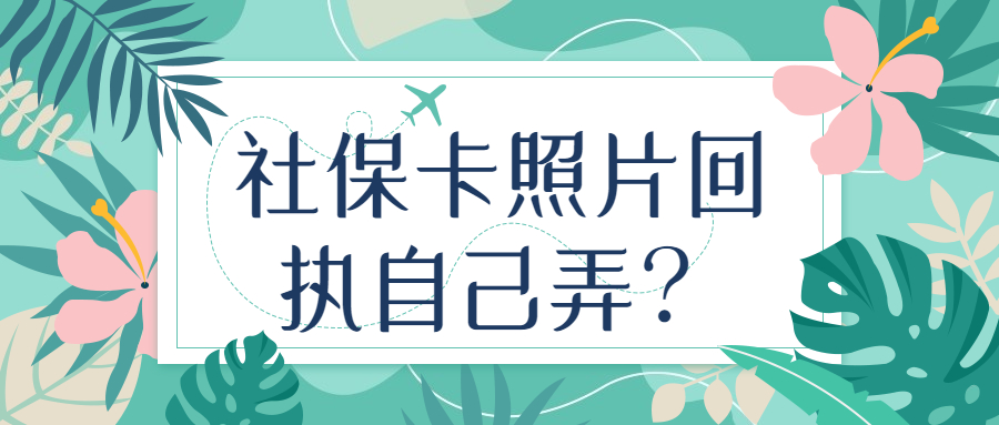 社保相片回执能自己弄吗？