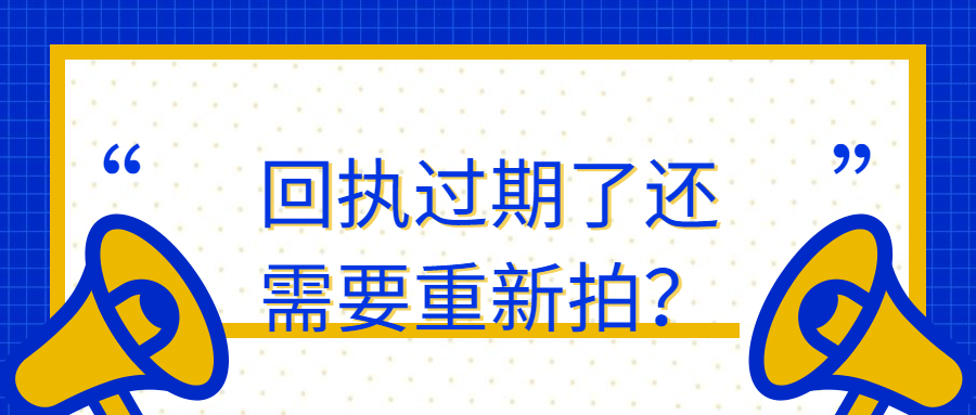 回执过期了还需要重新拍照吗？