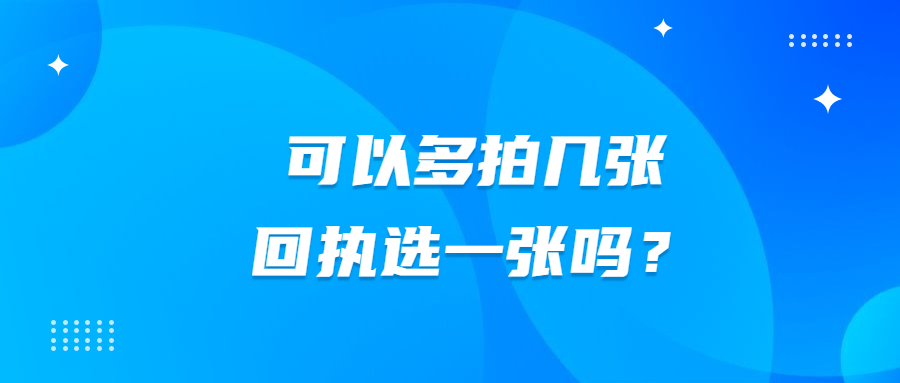 可以多拍几张回执挑选一张吗？