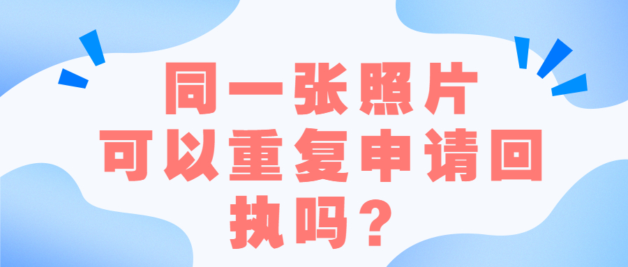 同一张照片可以重复申请回执吗？