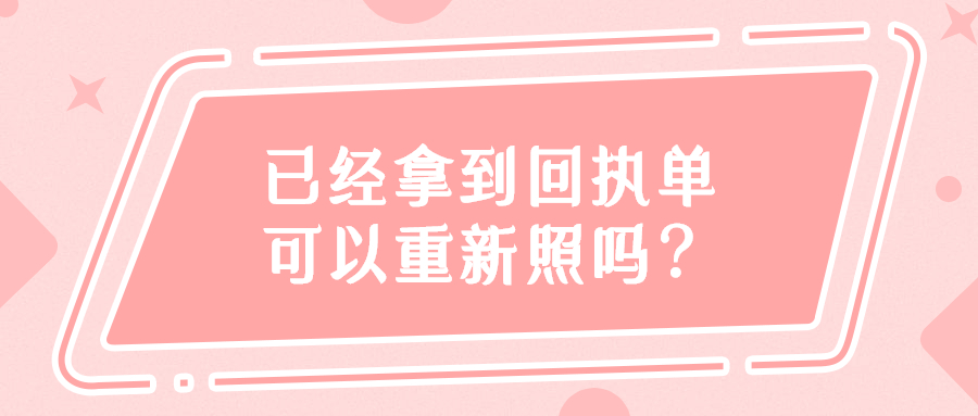 已经拿到回执单可以重新照吗？