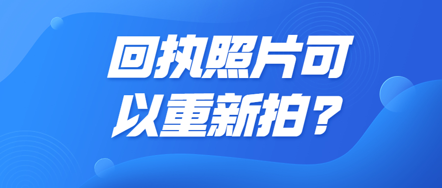 回执照片可以重新拍吗？