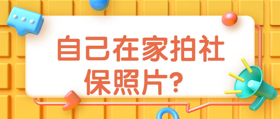 自己在家可以拍社保照片吗？