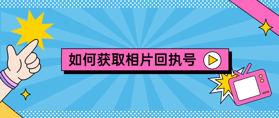 如何获取相片回执号？