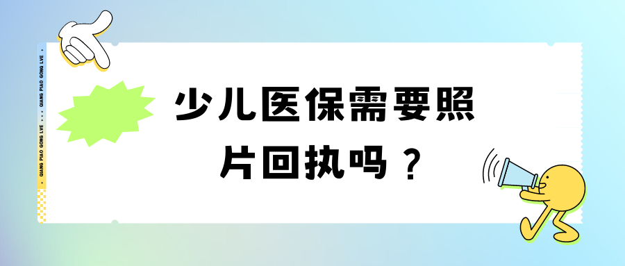 少儿医保需要照片回执吗？