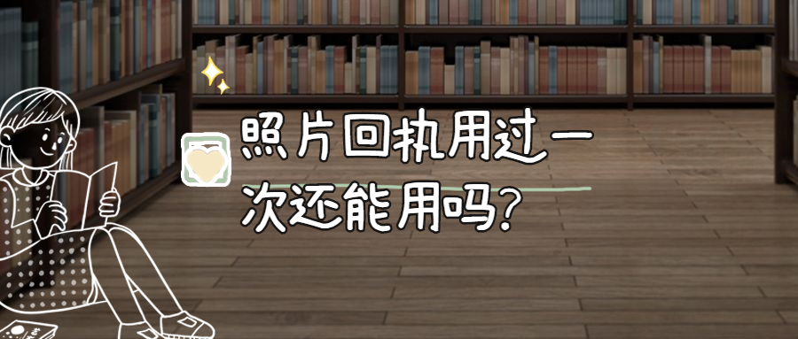 照片回执用过一次了还能用吗？