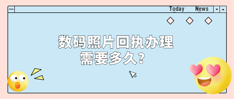 数码照片回执办理要多久？