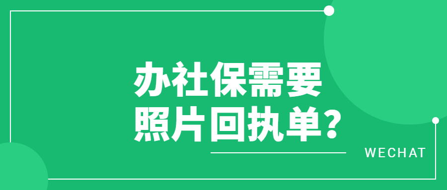 办社保卡需要照片回执单?