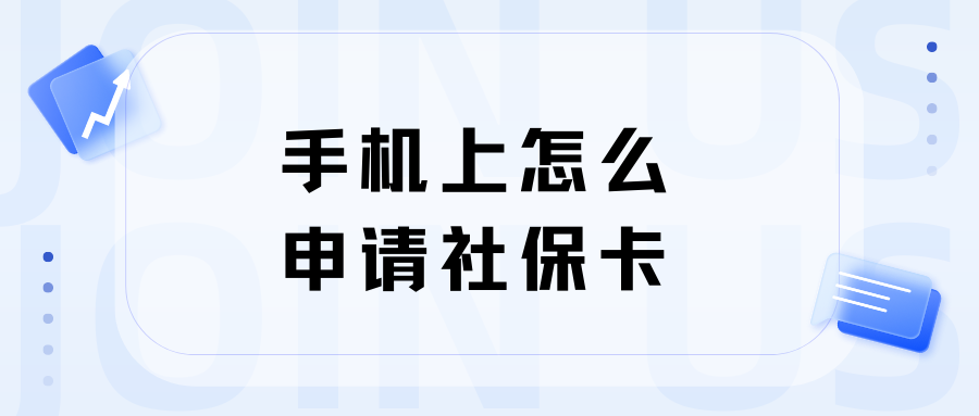 手机上怎么申请社保卡？