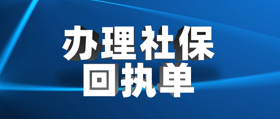 办理社保回执单需要什么？