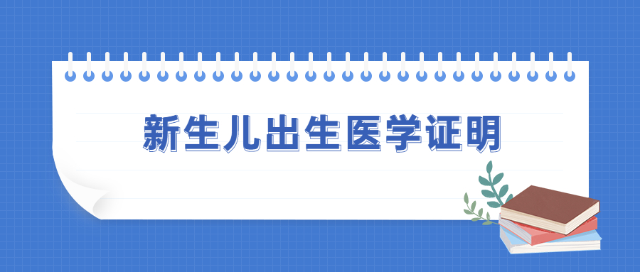 东莞市新生儿出生医学证明在哪儿办？