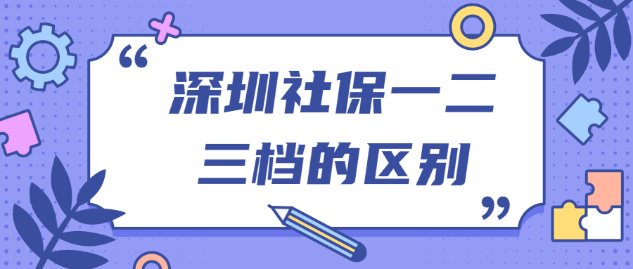 深圳社保一二三档的区别？