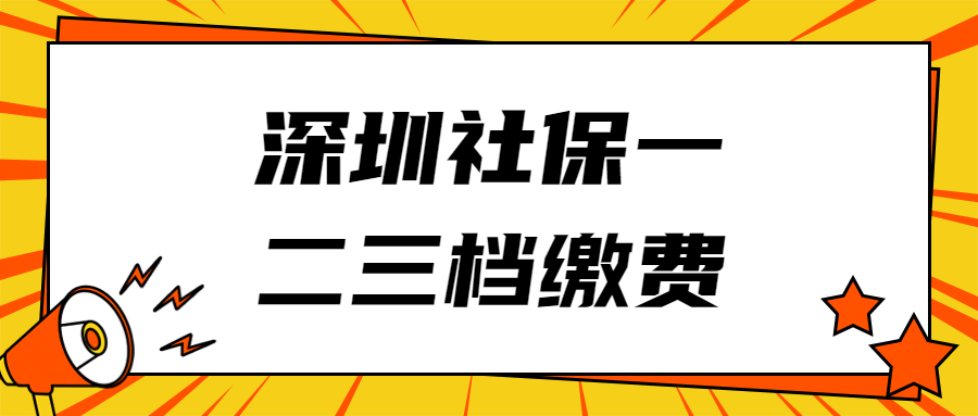 深圳社保一二三档缴费标准？