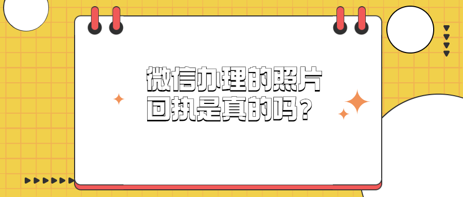 微信的照片回执是真的吗?