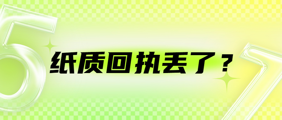 照片的纸质回执找不到了怎么办？