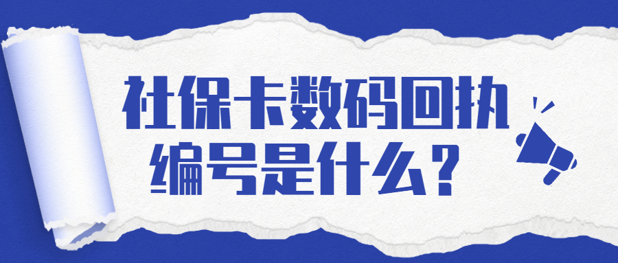 社保卡数码回执编号是什么?