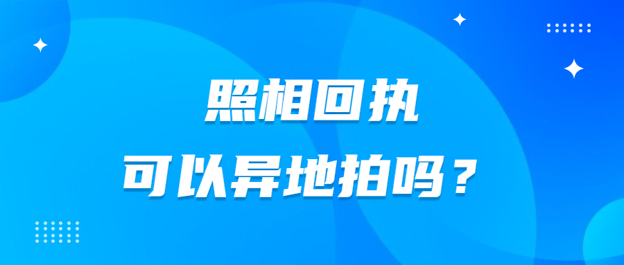 异地拍摄照片回执？