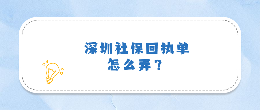 深圳社保回执单怎么弄？