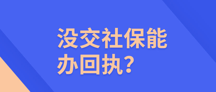 还没交社保能不能办照片回执？