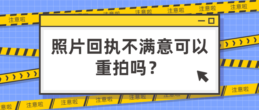 回执照片不满意可以重拍吗？