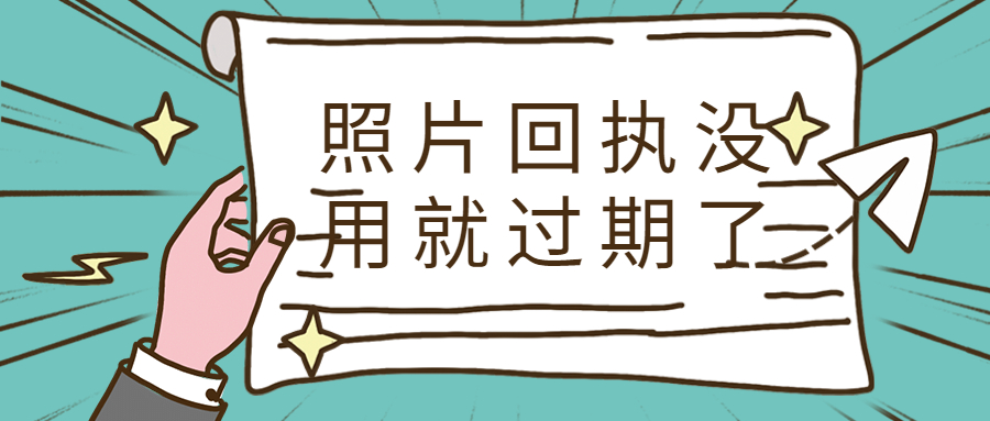 照片回执没用就过期了怎么办？