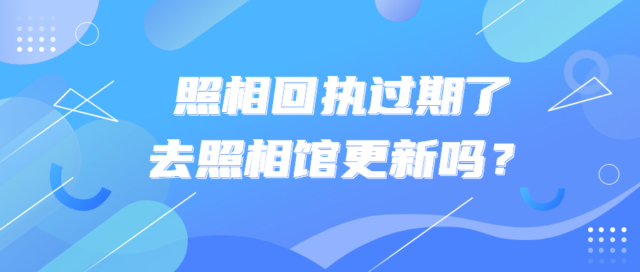 照片回执过期了去照相馆更新？