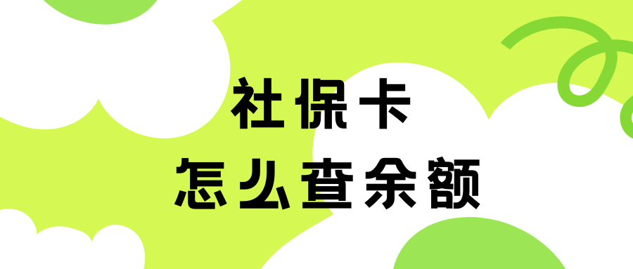 社保卡怎么查余额？