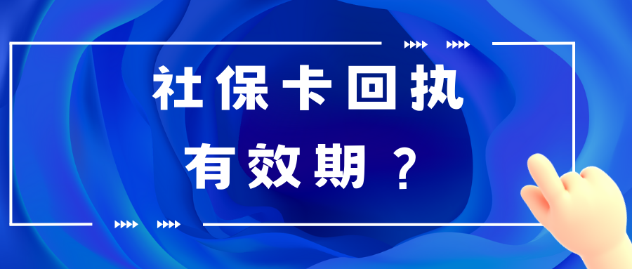 深圳社保卡回执有效期是多久？