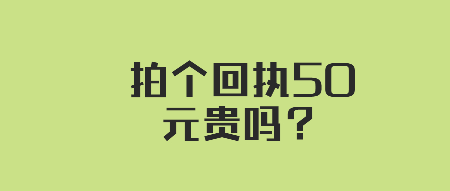 拍个数码回执50元贵吗？