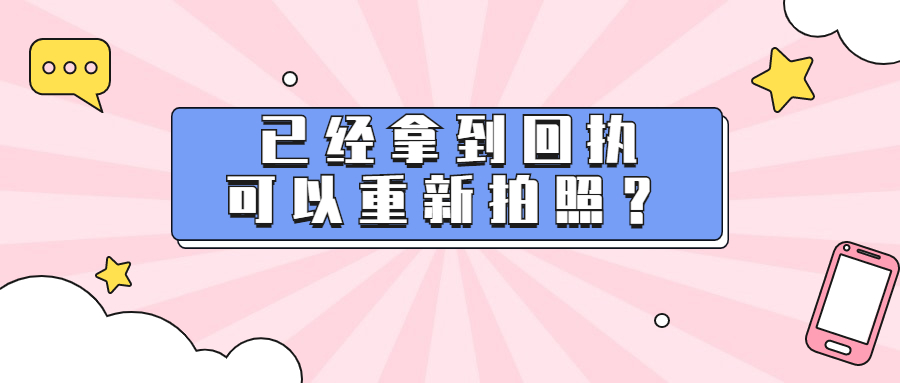 已经拿到回执单可以重新照吗？