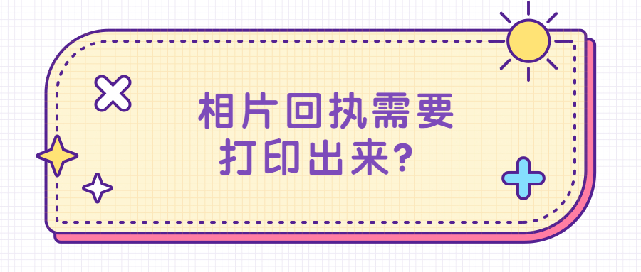 相片回执需要打印出来吗？