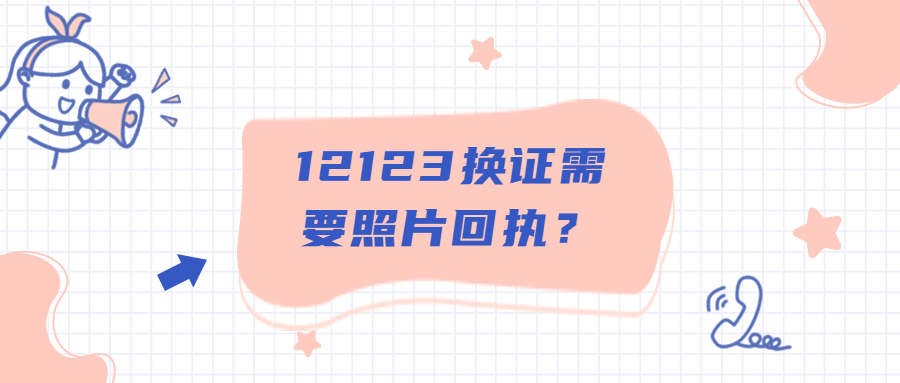 12123换证要拍照的回执吗？