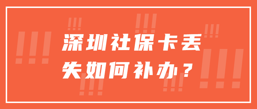 深圳社保卡丢失如何补办？