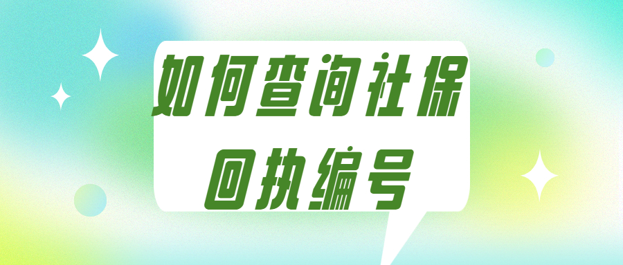 社保相片回执号怎样查询？